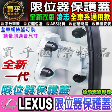 LEXUS 螺絲保護蓋 限位器 車門 雙凸限位 UX NX ES LX UX250 UX200 NX200