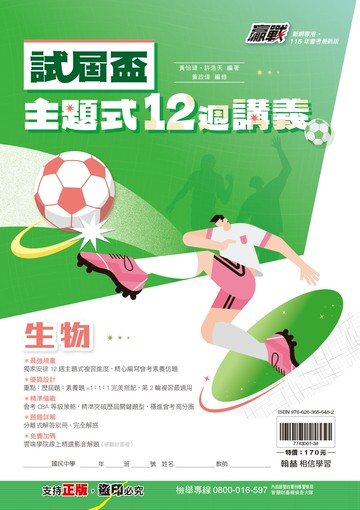 試屆盃主題式12週生物