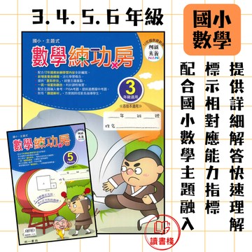 📚南一國小『數學練功房』3 4 5 6年級 主題式 一頁一個重點 提升孩子數學能力 附解答 ● 讀書棧國小參考書網路書城