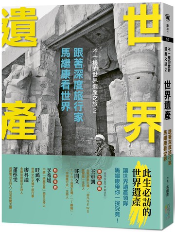 世界遺產：跟著深度旅行家馬繼康看世界：不一樣的世界遺產之旅2