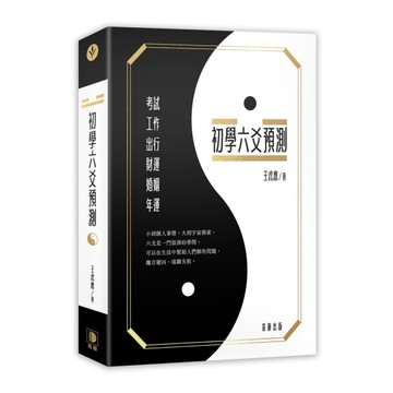 初學六爻預測[二手書_全新]