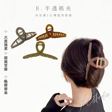 【好依飾 H.studio】韓系果凍色系 夾子 抓夾 半透抓髮夾 夾百搭 交叉 鏤空 髮夾 瀏海夾 髮飾 頭飾 洗澡髮夾