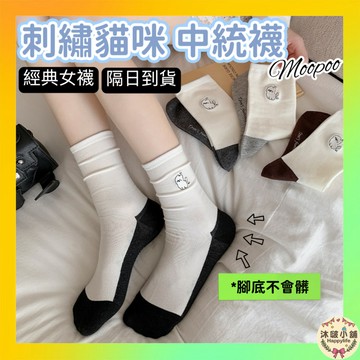 MOOPOO⚡隔日到貨⚡【女襪】日系貓咪刺繡中統襪 拼色女襪 精梳棉襪子 女襪 襪子 穿搭
