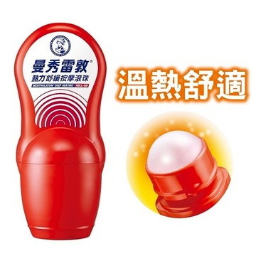 Mentholatum曼秀雷敦 熱力舒緩按摩滾珠（50ml）