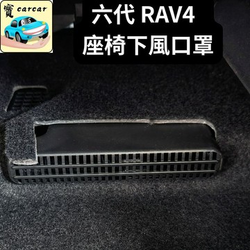 適用於RAV4 六代 風口保護罩 座椅下出風口蓋 防異物蓋 rav4改裝 豐田rav4改裝 風口罩 保護蓋 汽車改裝