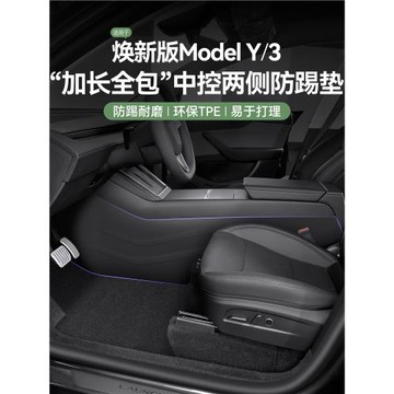 適用煥新版特斯拉Model3/Y中控兩側邊防踢墊防護板內飾改裝丫配件