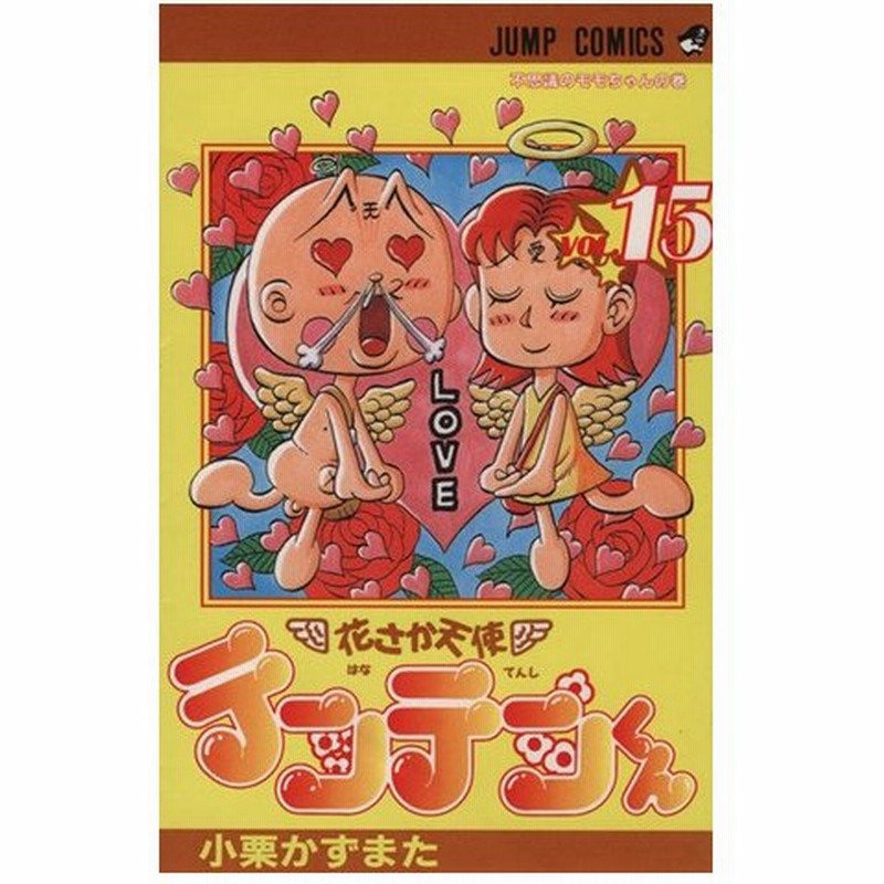 花さか天使テンテンくん １５ 不思議ノモモちゃんの巻 ジャンプｃ 小栗かずまた 著者 通販 Lineポイント最大0 5 Get Lineショッピング