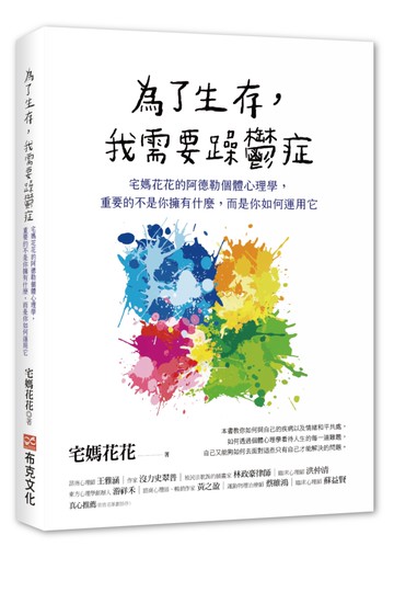 為了生存，我需要躁鬱症：宅媽花花的阿德勒個體心理學，重要的不是你擁有什麼，而是你如何運用它