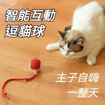 智能逗貓球 逗貓球 貓咪玩具 逗貓玩具 自動逗貓球 狗玩具 引力滾滾球 自動逗貓 逗貓 自動貓玩具 遙控球 自轉球
