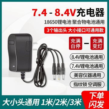 7.4V8.4V DC充電器1A2A3A筋膜槍美容注氧儀2串18650電池