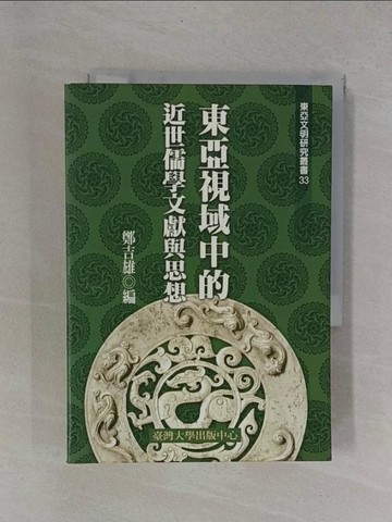 【書寶二手書T1／哲學_YB2】東亞視域中的近世儒學文獻與思想_鄭吉雄
