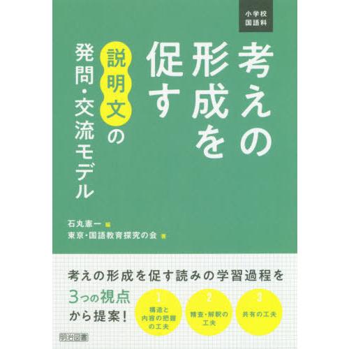 小学校国語科考えの形成を促す説明文の発問・交流モデル