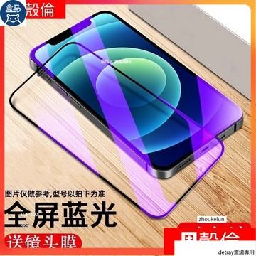 抗藍光滿版玻璃貼 保護貼適用iPhone 15 14 13 12 11 Pro Max XR XS  i13 i11