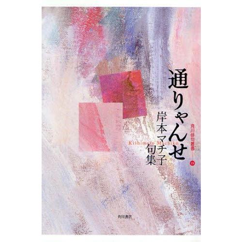 【中古】 通りゃんせ 句集/角川書店/岸本マチ子 通りゃんせ 岸本マチ子句集 | LINEブランドカタログ