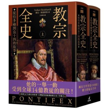教宗全史：從伯多祿到良十四的故事（上下冊不分售）【城邦讀書花園】