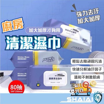 隔日到貨 加大加厚 廚房濕巾 拋棄式廚房濕巾80抽廚房除油濕巾 去油汙濕巾 廚房清潔濕巾 居家清潔 拋棄式清潔巾