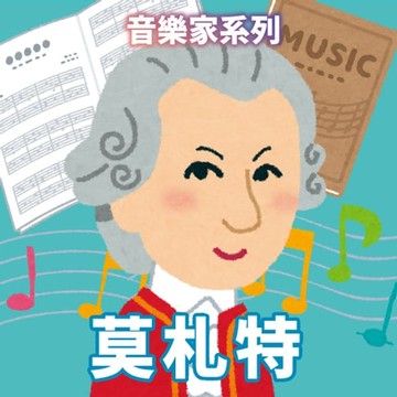 【有聲書】莫札特(音樂家系列)