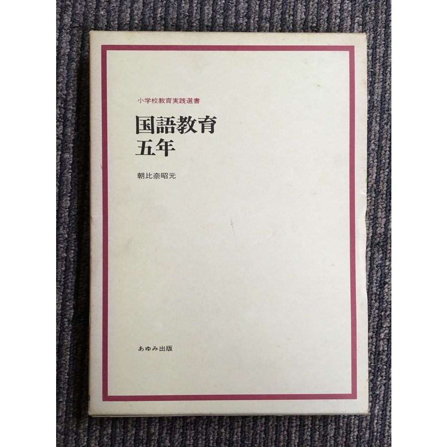国語教育・五年 (小学校教育実践選書)   朝比奈 昭元