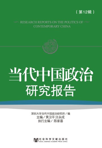 【電子書】当代中国政治研究报告（第12辑）