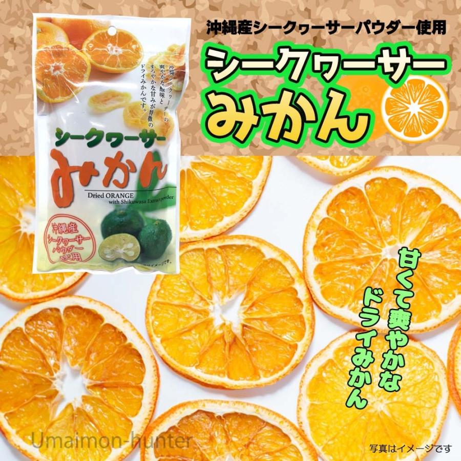 シークアーサーみかん ドライオレンジ 80g×2袋 沖縄美健 沖縄県産シークアーサー仕上げ ドライフルーツ 乾燥 果実