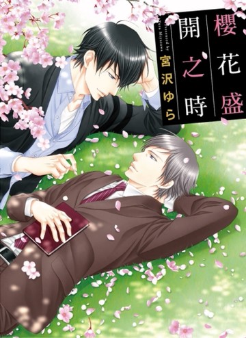 櫻花盛開之時（全）[二手書_良好]