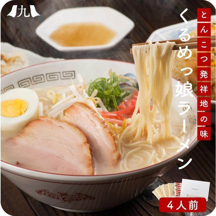 くるめっ娘ラーメン４人前 1000円ポッキリ お試し とんこつ ラーメン 半生麺 豚骨 福岡 クリックポスト