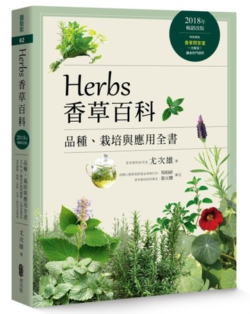 Herbs香草百科：品種、栽培與應用全書（2018年暢銷改版）[二手書_良好]