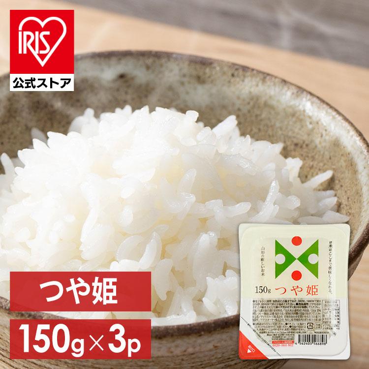 パックご飯 150g×3食パック 山形県産つや姫 アイリスオーヤマ レトルトご飯 低温製法米 米 お米 非常食 防災 仕送り 国産米