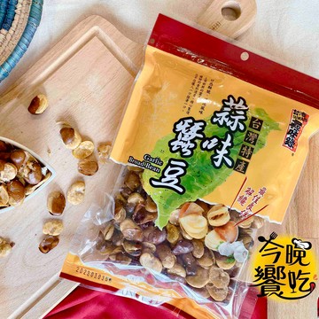 台灣尋味錄 蒜味蠶豆200g [免運]