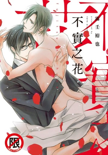 不實之花（全）【二手書_近全新】TAAZE讀冊生活