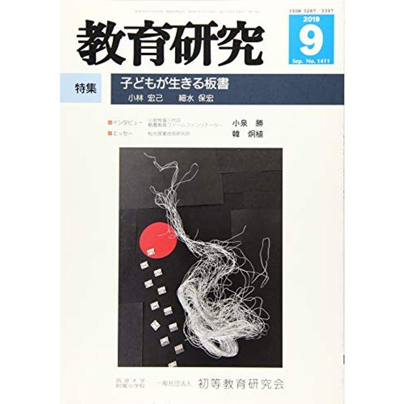 教育研究 2019年 09 月号 雑誌