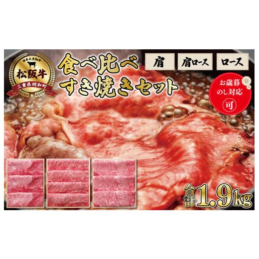 ふるさと納税 三重県 明和町  食べ比べ 松阪牛 すき焼き セット（ 肩 700g 、 肩ロース 600g 、 ロース 600ｇ ）