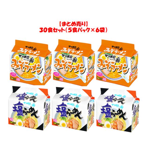 サッポロ一番みそ3袋・塩ラーメン3袋 計３０食セット