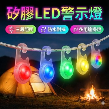 【台灣出貨】露營夜行安全燈｜矽膠LED警示燈｜戶外防水掛燈｜帳篷背包尾燈｜自行車多色三段閃爍燈