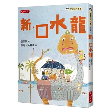 新 口水龍  不適用  大好文化企業社  管家琪