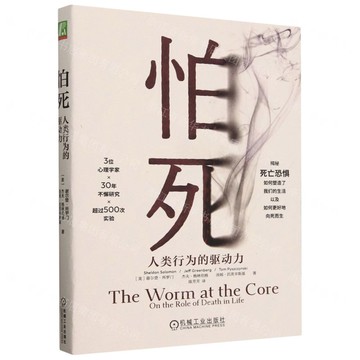 【預購】怕死(人類行為的驅動力)丨天龍圖書簡體字專賣店丨9787111748748 (tl2512)