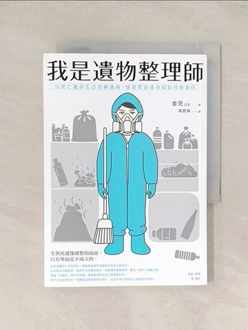 【書寶二手書T1／勵志_TI6】我是遺物整理師_金完,  馮燕珠