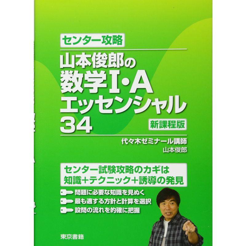 センター攻略 山本俊郎の数学I・A エッセンシャル34