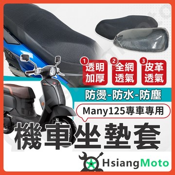 【翔好機車】MANY125 機車坐墊 MANY 機車坐墊套 機車座墊 機車座墊套 機車隔熱座套 坐墊套 光陽