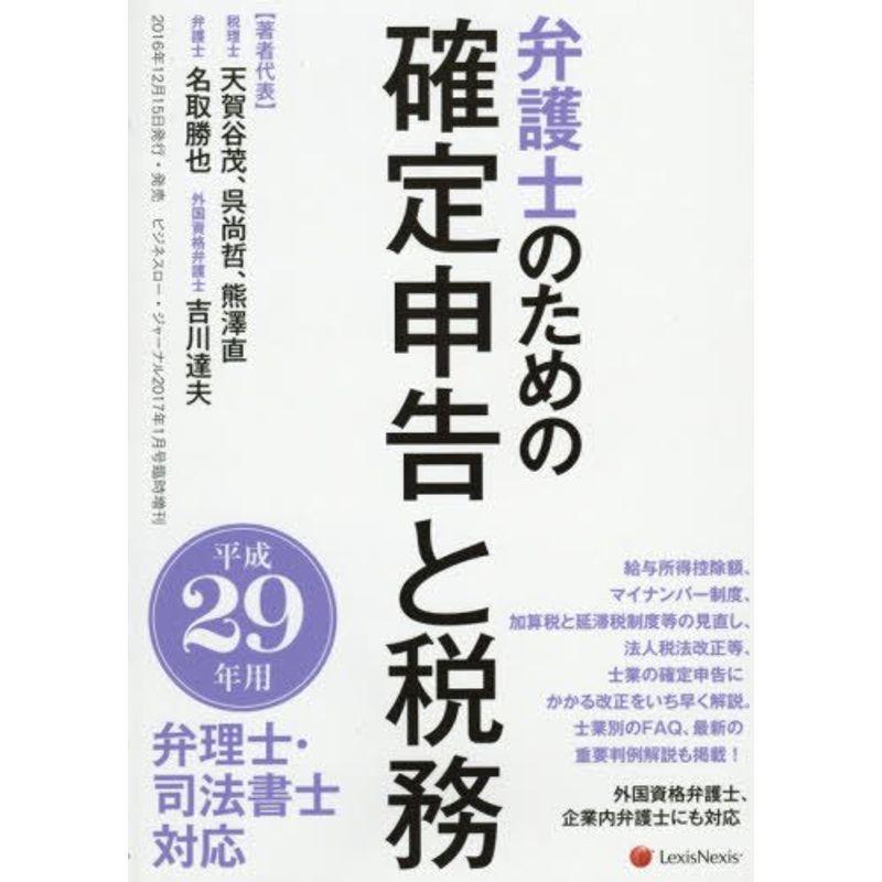 平成29年用 弁護士のための確定申告と税務 (弁理士・司法書士対応)