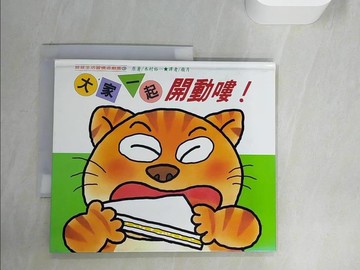 【書寶二手書T8／少年童書_TQJ】大家一起開動嘍!_木村裕一原著; 嶺月譯