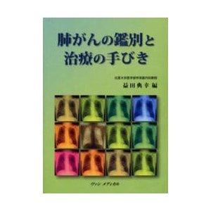 肺がんの鑑別と治療の手びき   益田典幸／編