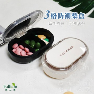 【護立康】 Fullicon 3格防潮藥盒 隨身保健盒 迷你分裝盒 密封膠條 飾品收納 台灣現貨 快速 隔日到貨