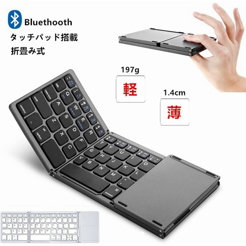 スタンド付 タッチパッド搭載 折りたたみ ワイヤレス キーボード Bluetooth 超軽量 薄 コンパクト 小型 ミニ 無線 Windows Android Ios Mac Iphone Ipad 多機種 通販 Lineポイント最大0 5 Get Lineショッピング