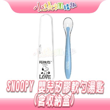 【滿額折抵&現貨】【小媽咪團購趣】SNOOPY 史努比嬰兒矽膠軟勺湯匙 含收納盒 (刮泥勺 / 輔食湯匙 / 學習餐具)