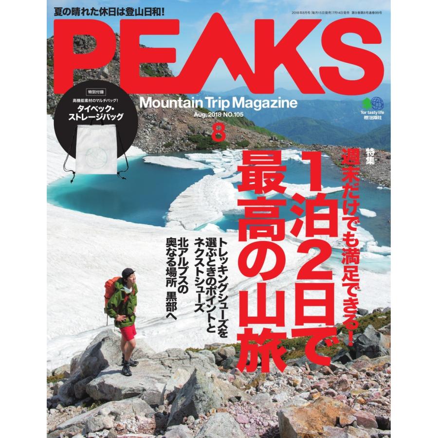 PEAKS 2018年8月号 No.105 電子書籍版   PEAKS編集部