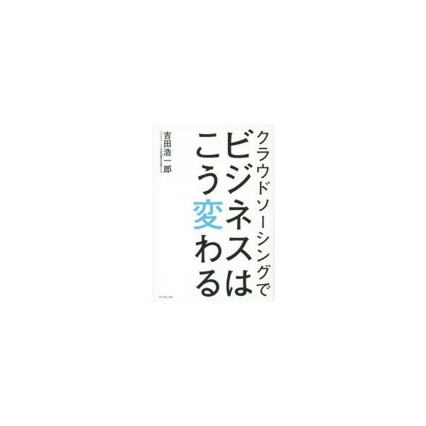 クラウドソーシングでビジネスはこう変わる