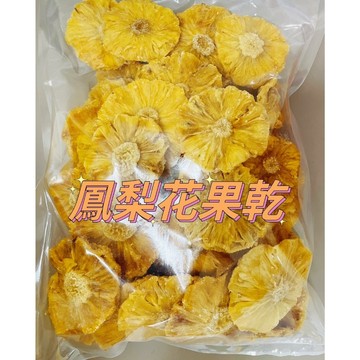 【珍泰興】台南學甲｜工廠直營・附發票｜水果乾批發｜鳳梨花果乾／鳳梨角果乾 600g/1000g/1800g｜雙認證