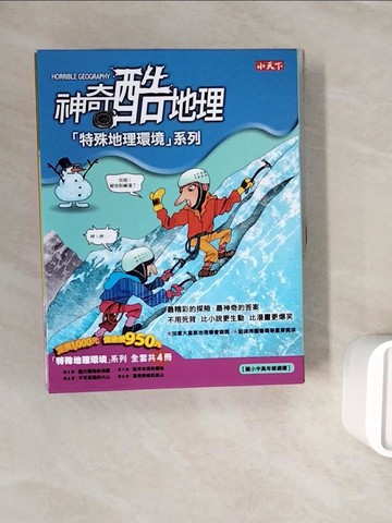 【書寶二手書T6／兒童文學_ZY7】神奇酷地理特殊地理環境系列_4本合售_阿妮塔．加奈利,  王季蘭, 沈昌鎮