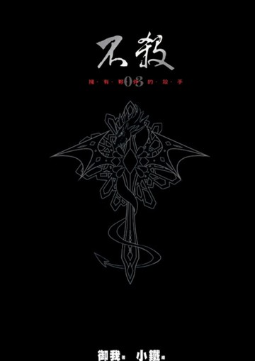 不殺（3）精裝[二手書_良好]